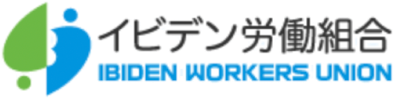 イビデン労働組合